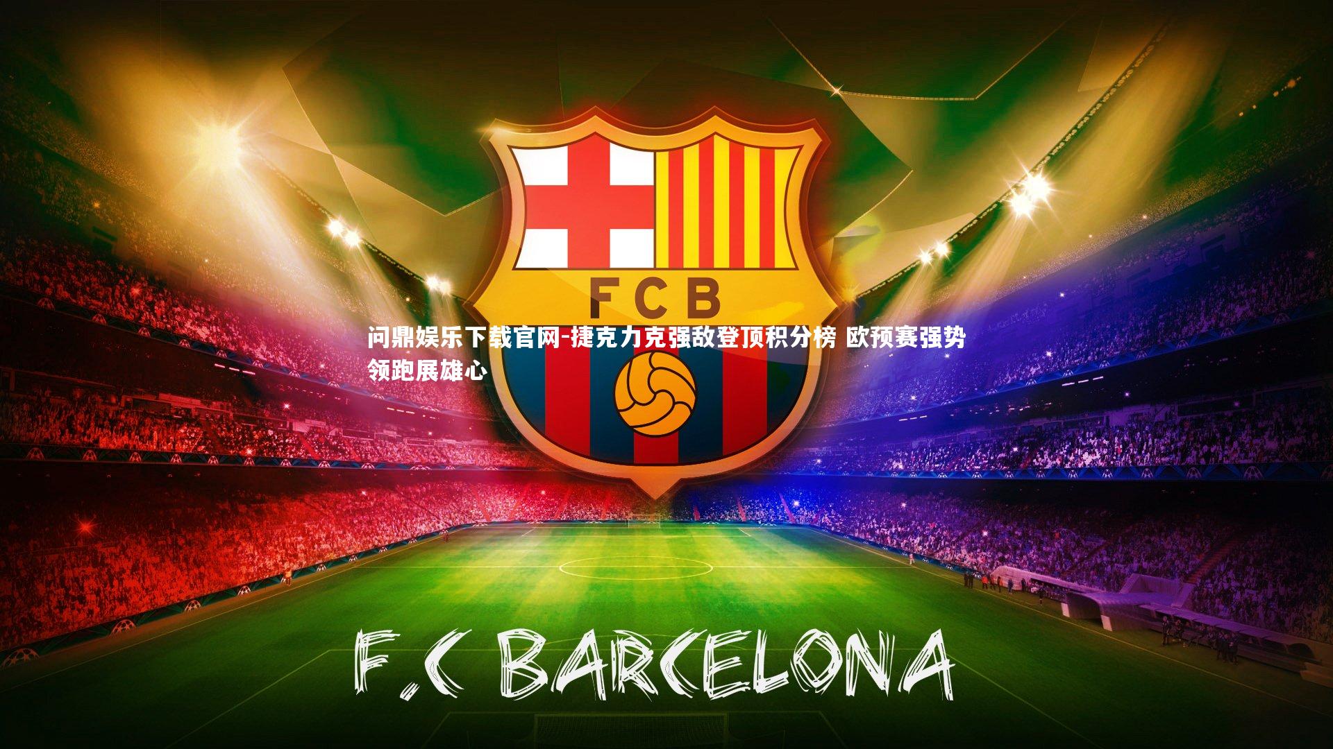 捷克力克强敌登顶积分榜 欧预赛强势领跑展雄心