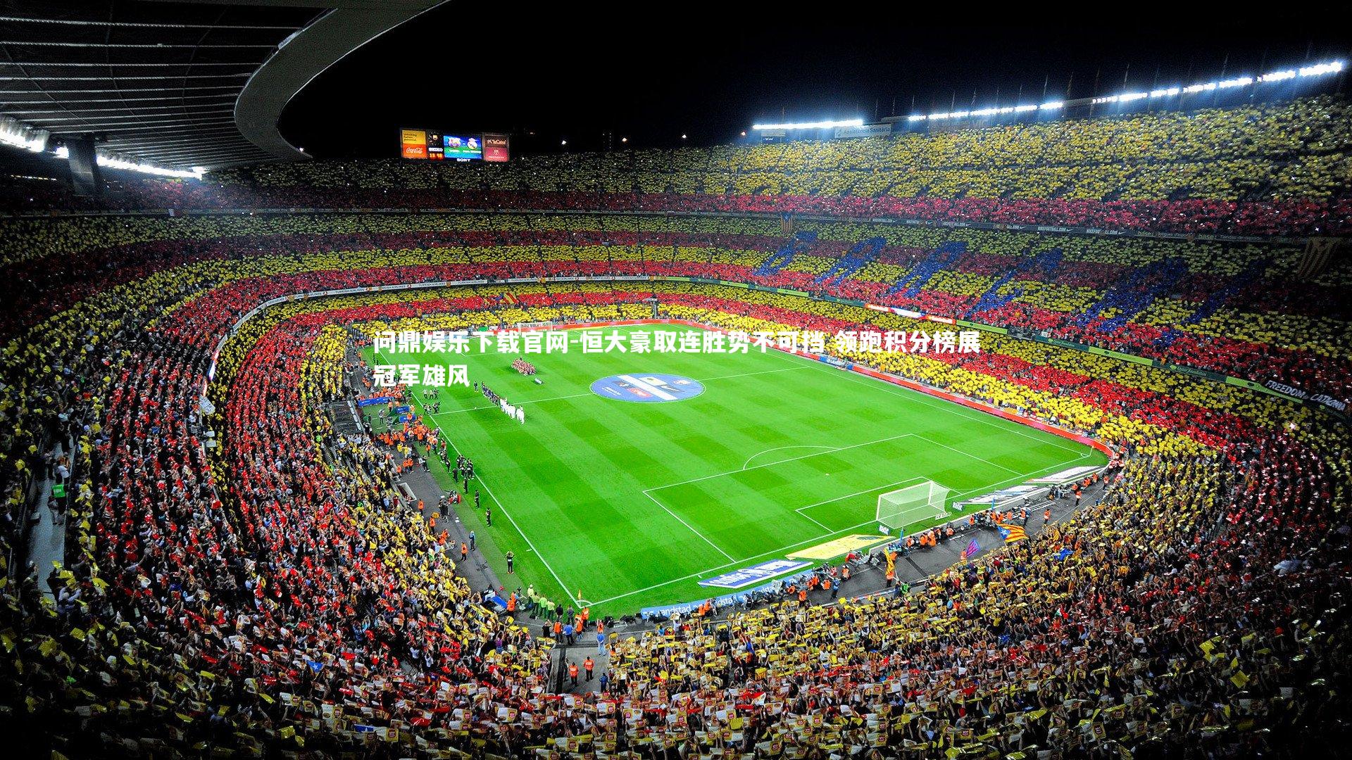 恒大豪取连胜势不可挡 领跑积分榜展冠军雄风