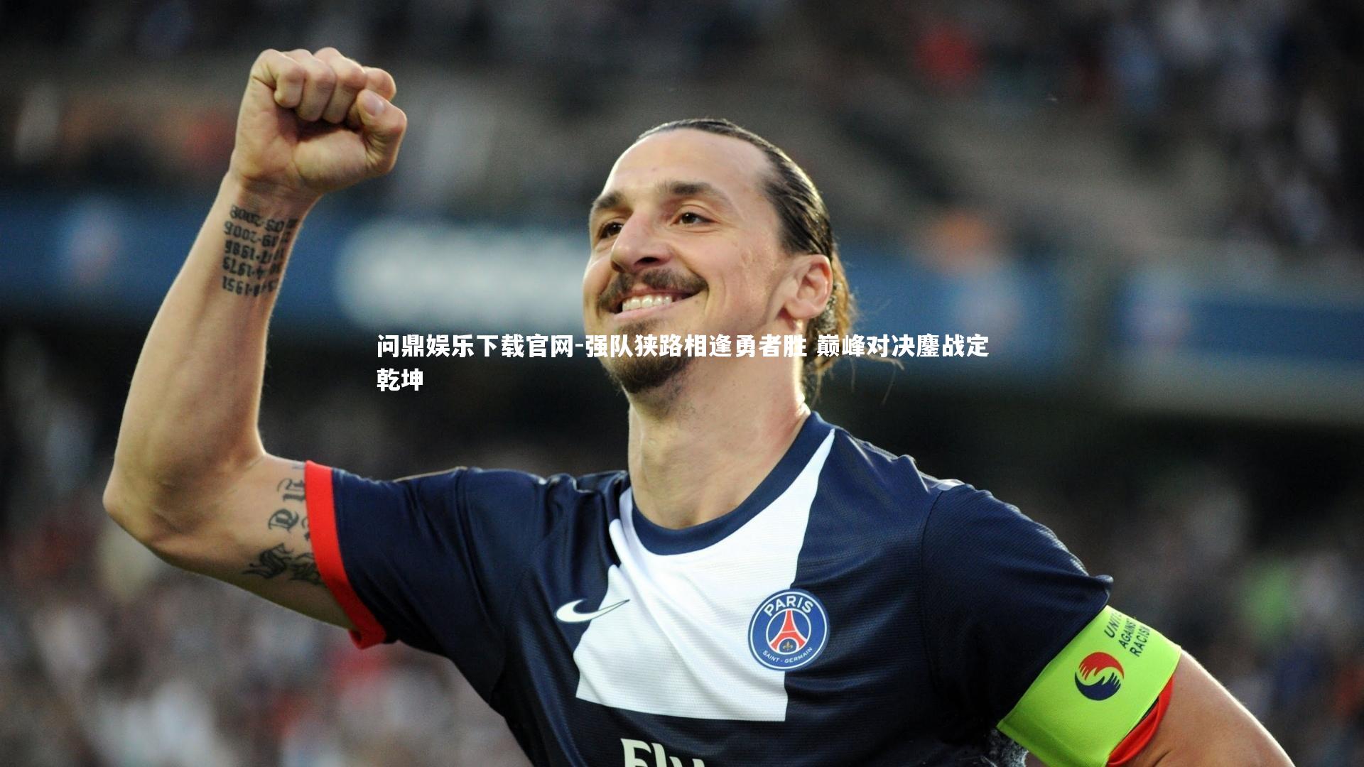 强队狭路相逢勇者胜 巅峰对决鏖战定乾坤