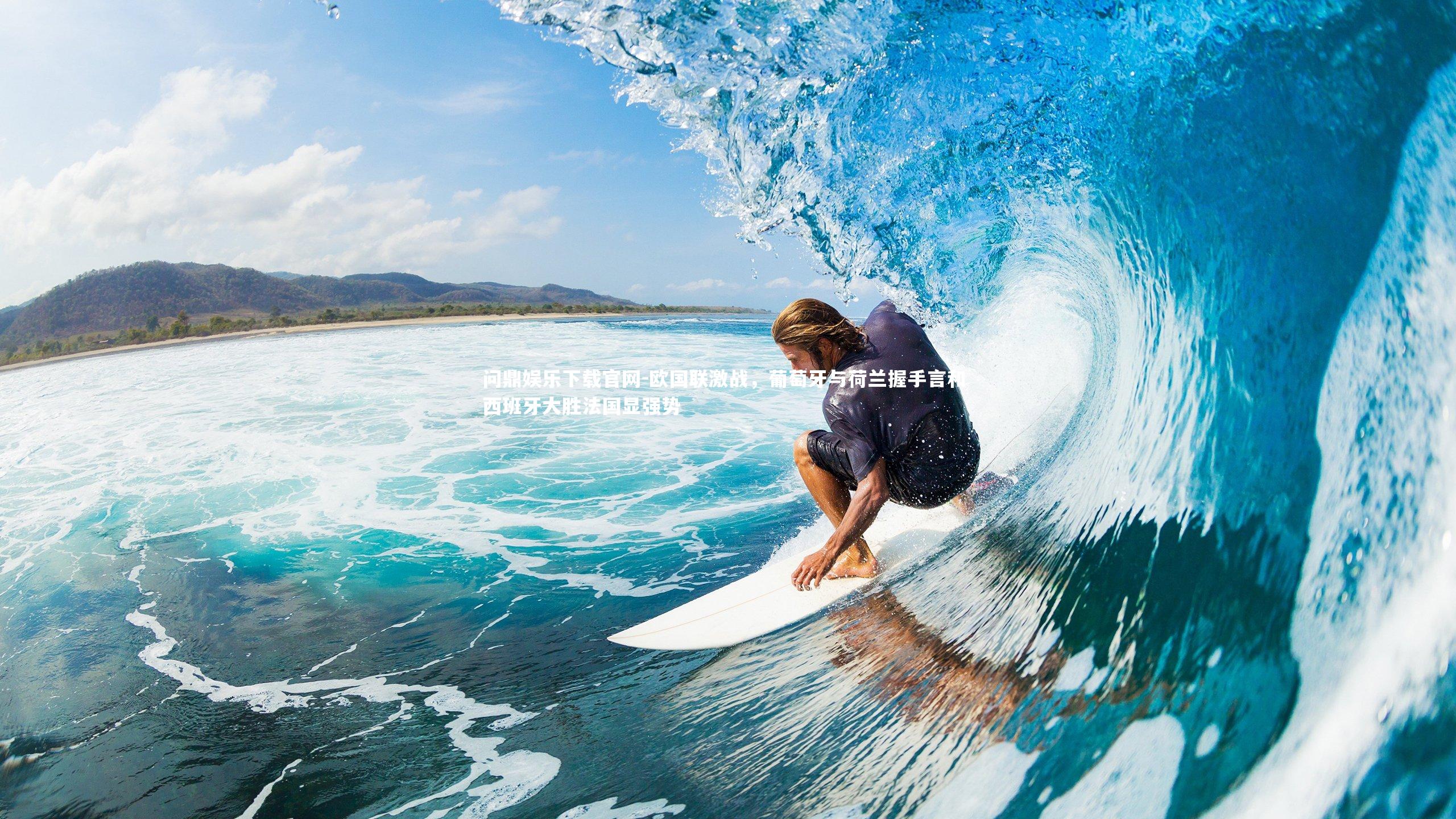 欧国联激战,葡萄牙与荷兰握手言和 西班牙大胜法国显强势