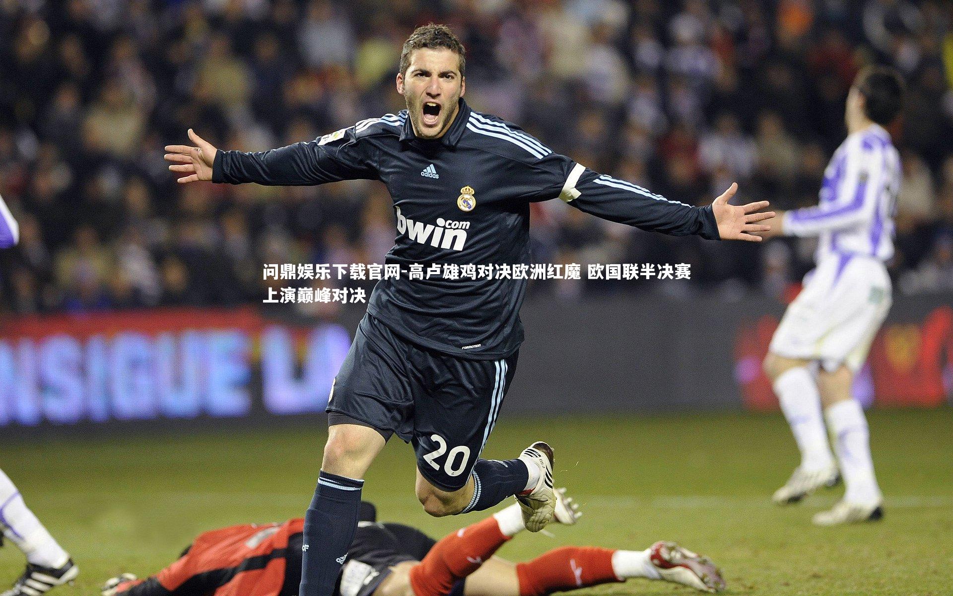 高卢雄鸡对决欧洲红魔 欧国联半决赛上演巅峰对决