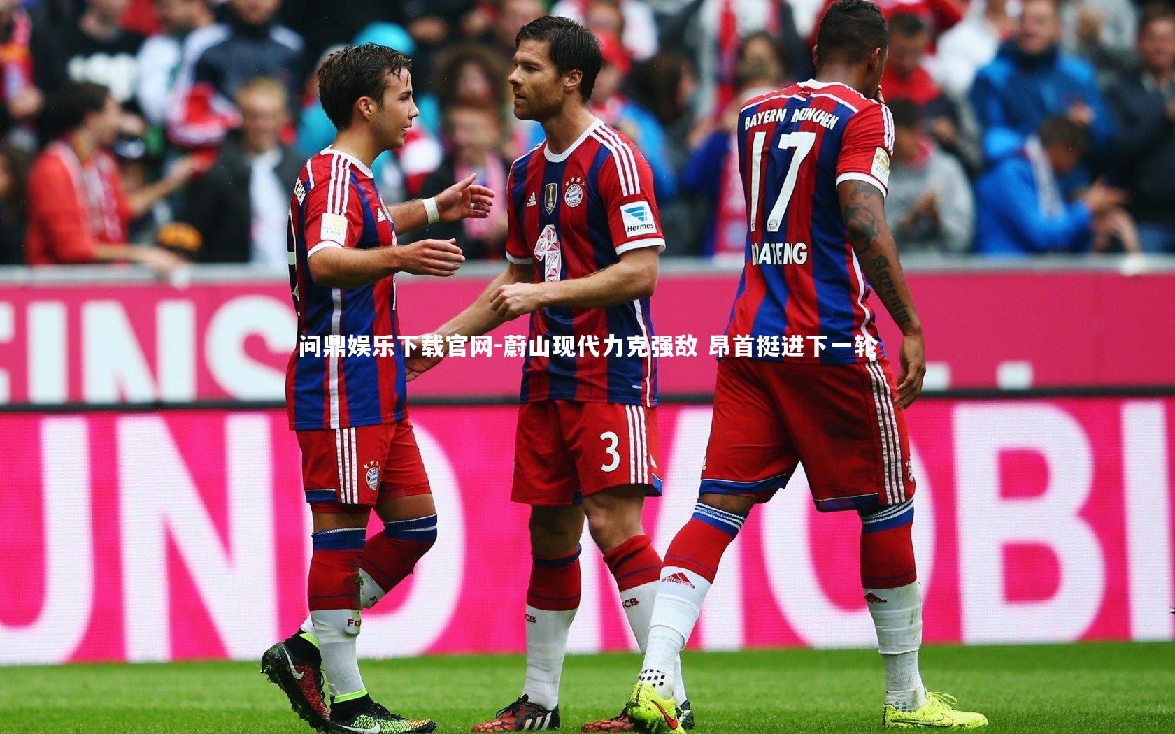 蔚山现代力克强敌 昂首挺进下一轮