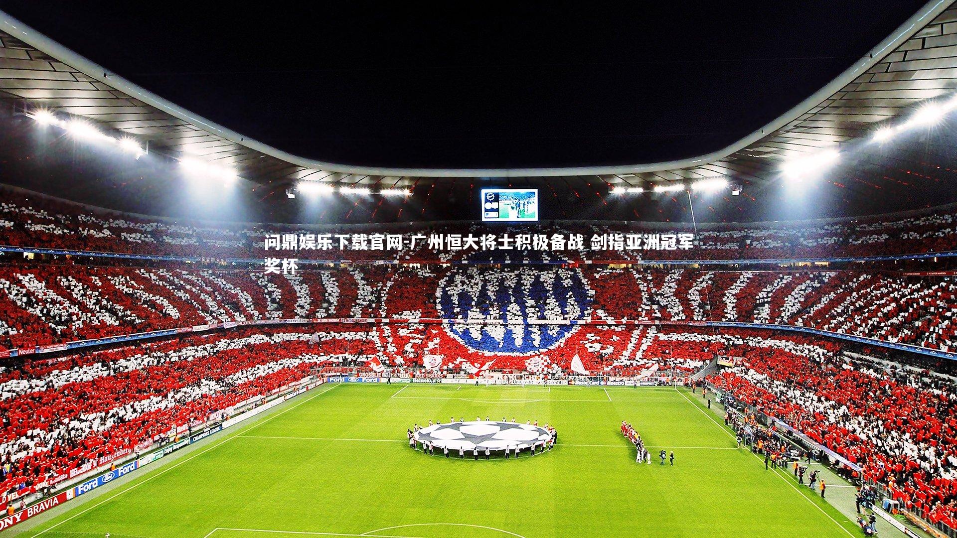 广州恒大将士积极备战 剑指亚洲冠军奖杯