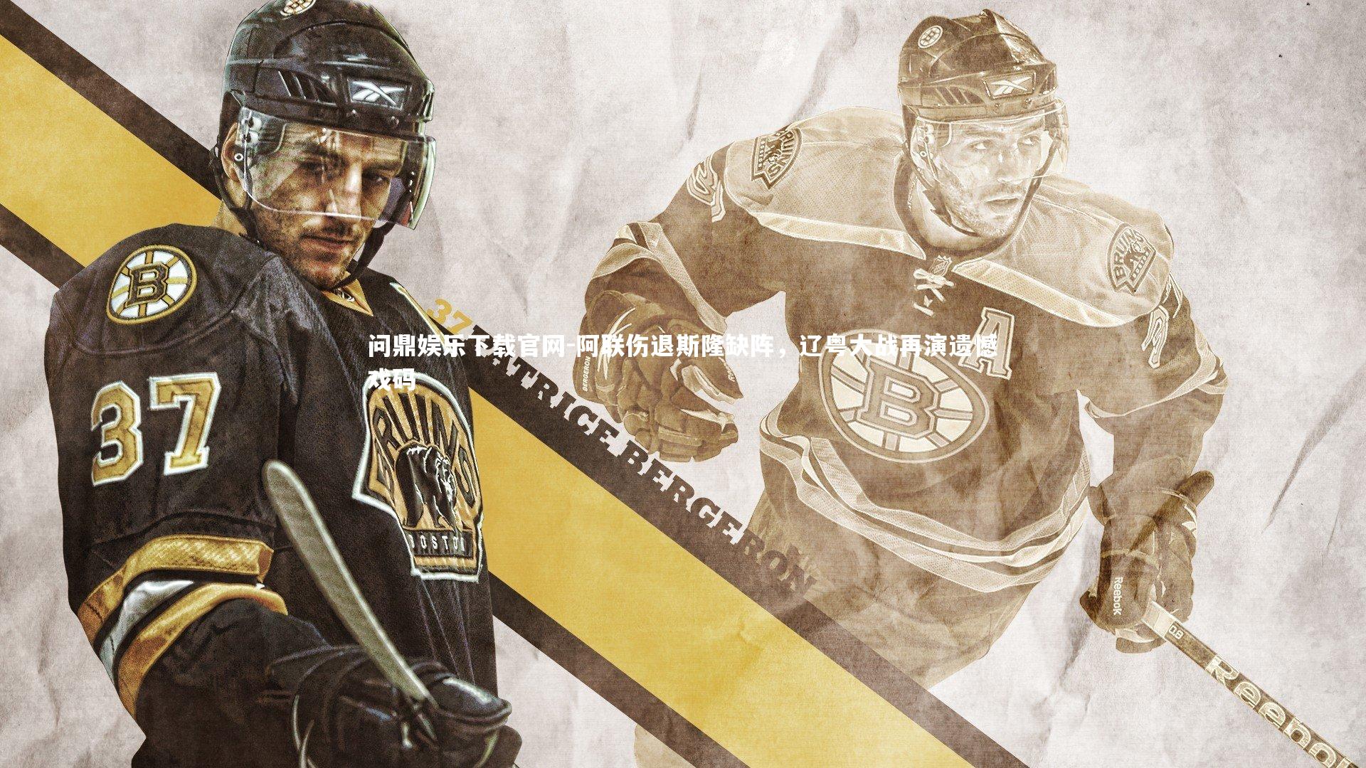 阿联伤退斯隆缺阵，辽粤大战再演遗憾戏码