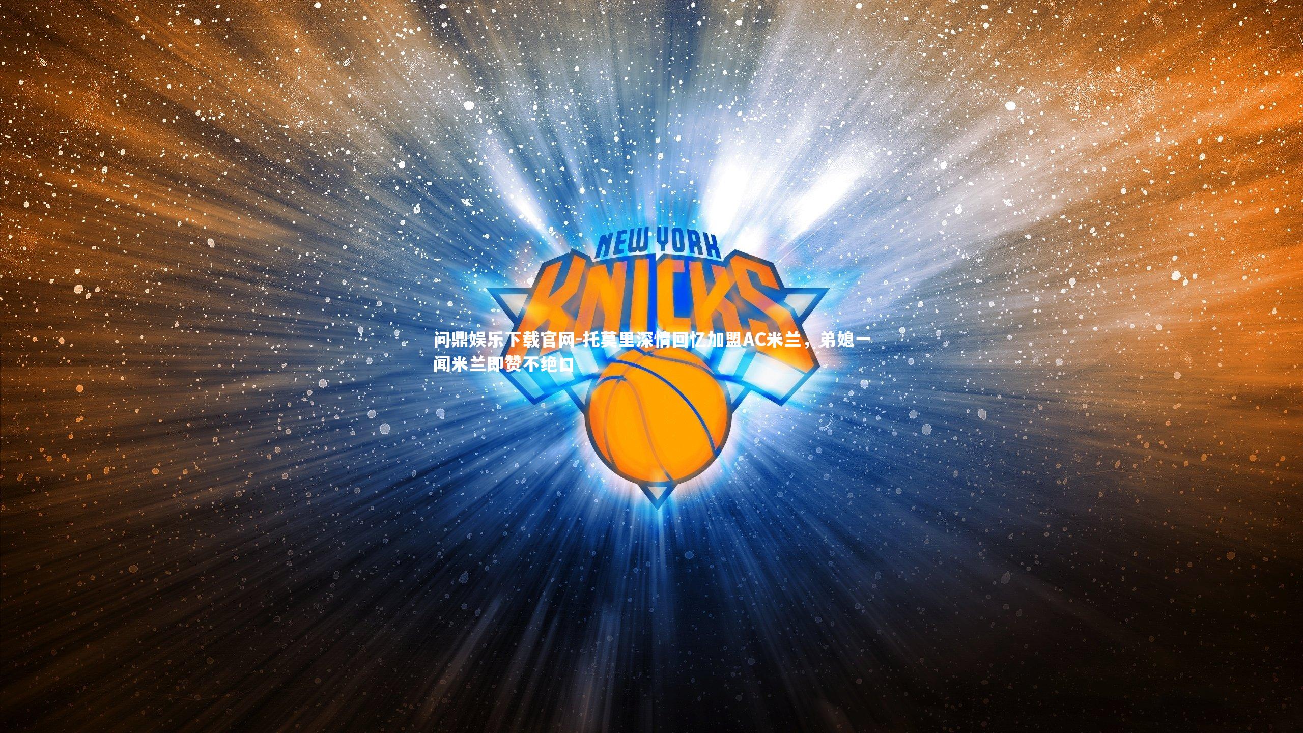 托莫里深情回忆加盟AC米兰，弟媳一闻米兰即赞不绝口