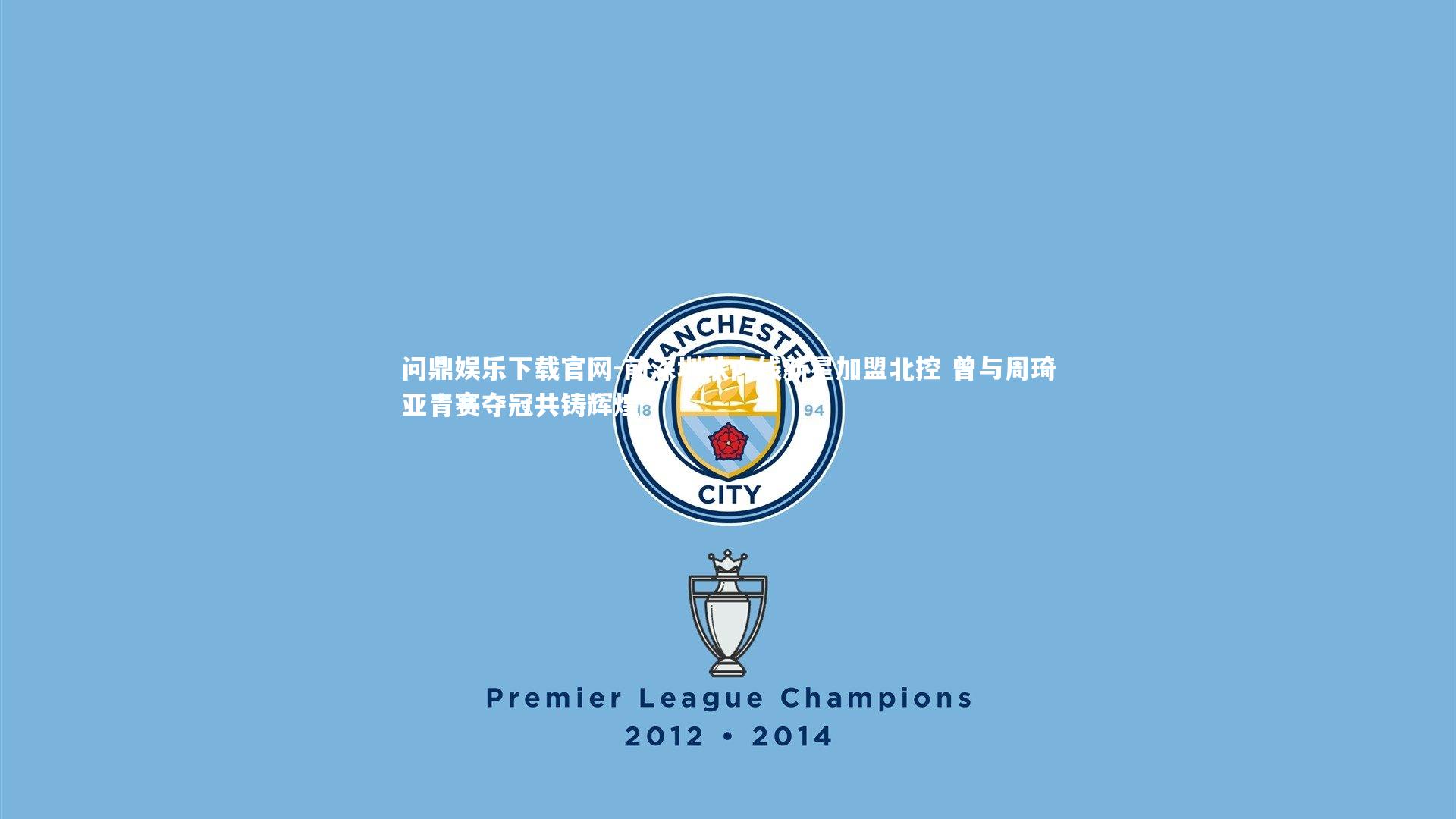 前深圳队内线新星加盟北控 曾与周琦亚青赛夺冠共铸辉煌