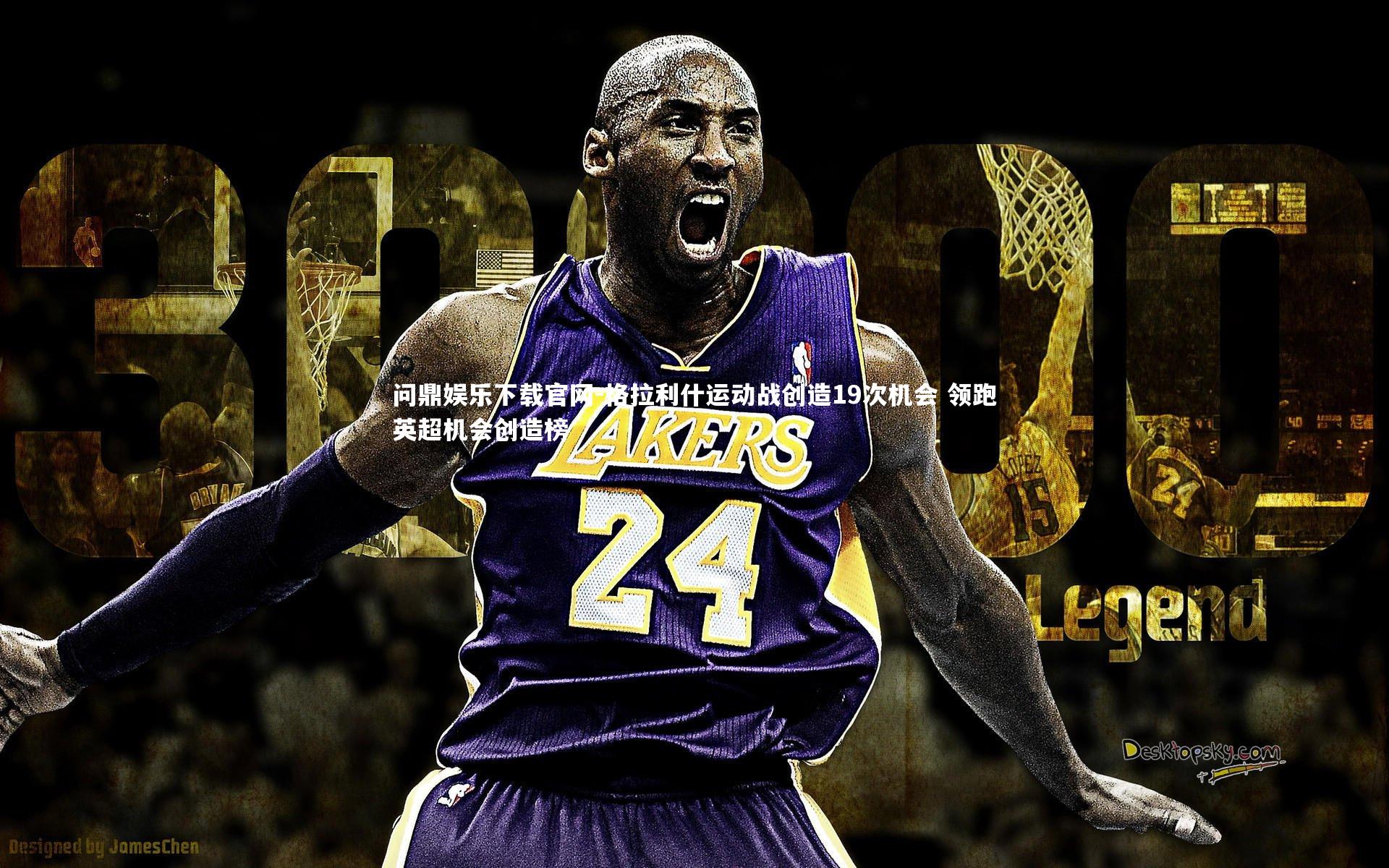 格拉利什运动战创造19次机会 领跑英超机会创造榜