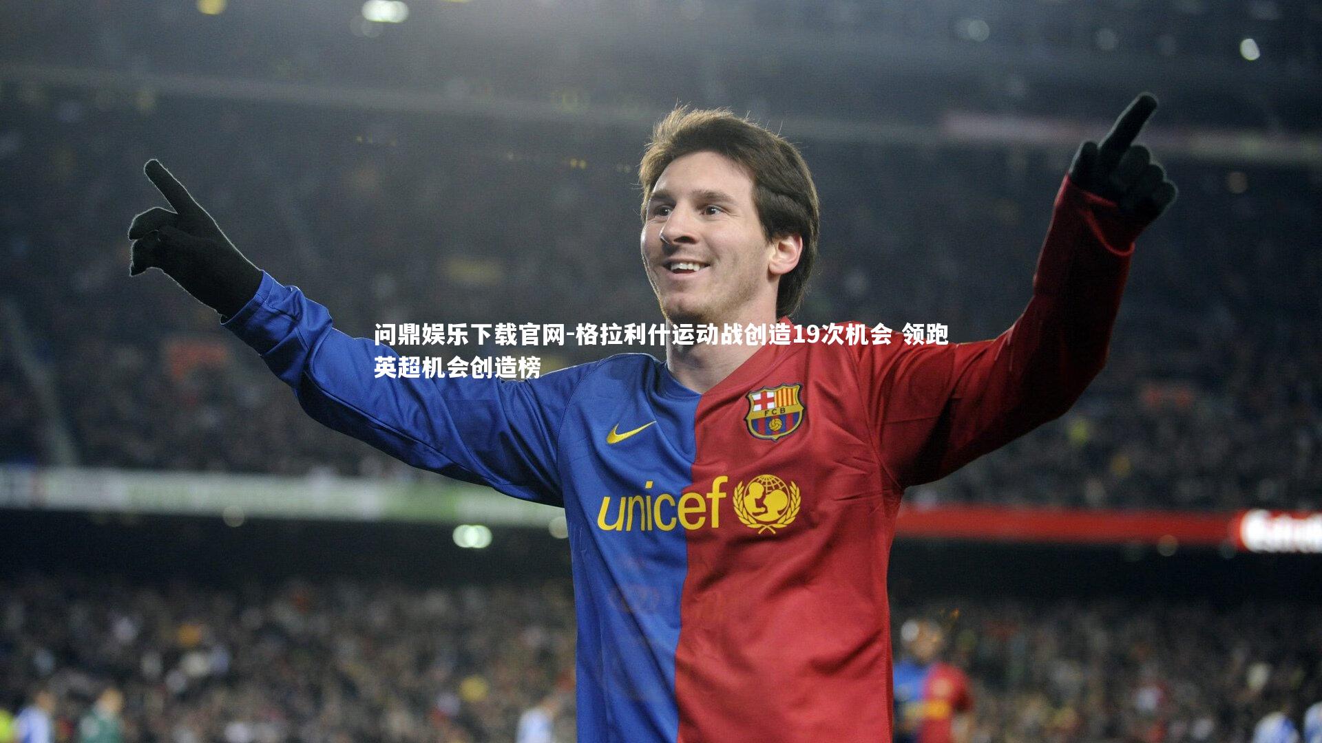 格拉利什运动战创造19次机会 领跑英超机会创造榜