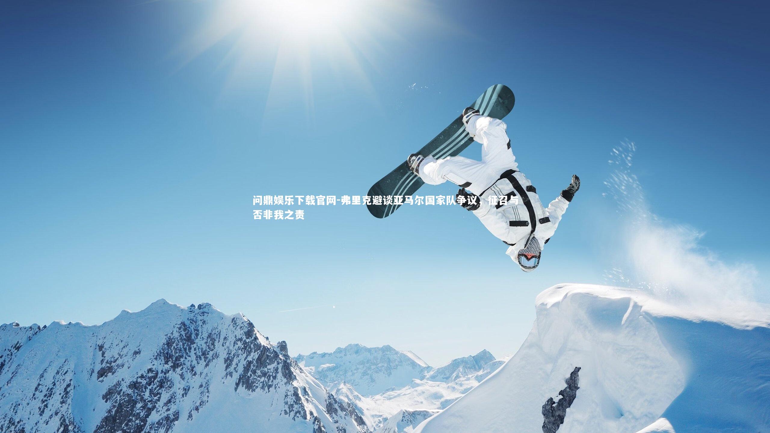 弗里克避谈亚马尔国家队争议,征召与否非我之责