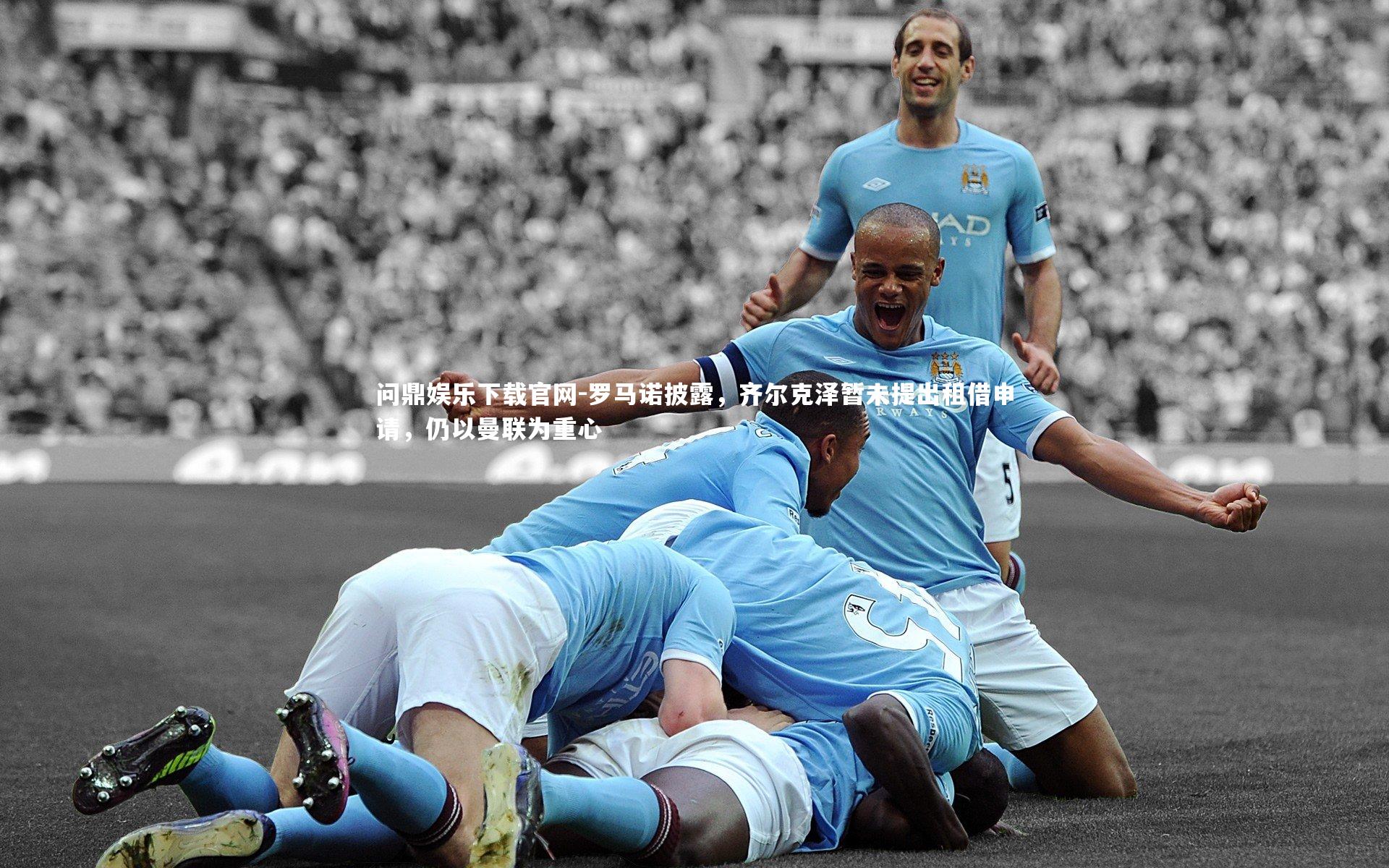 罗马诺披露,齐尔克泽暂未提出租借申请,仍以曼联为重心