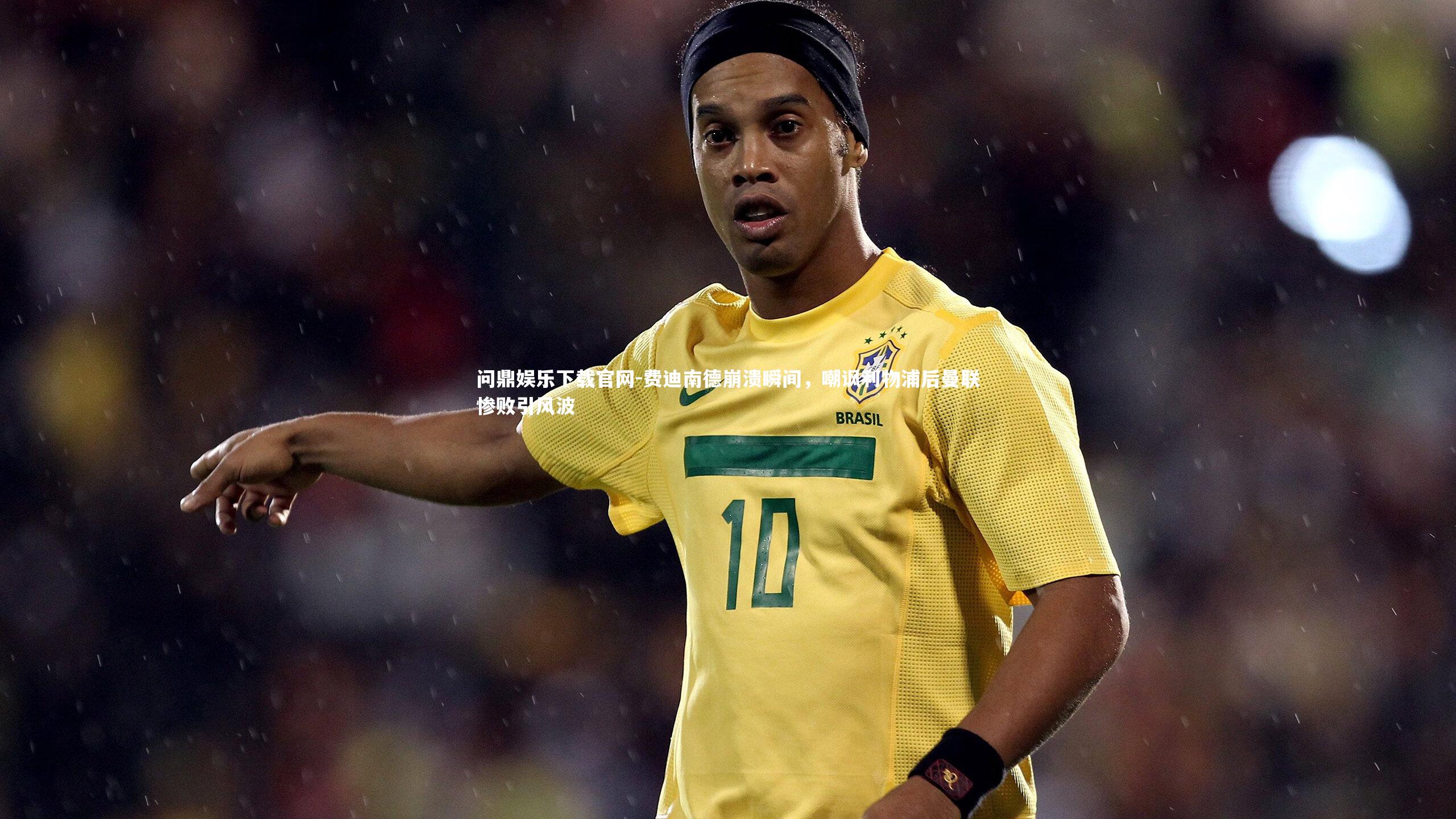 费迪南德崩溃瞬间,嘲讽利物浦后曼联惨败引风波