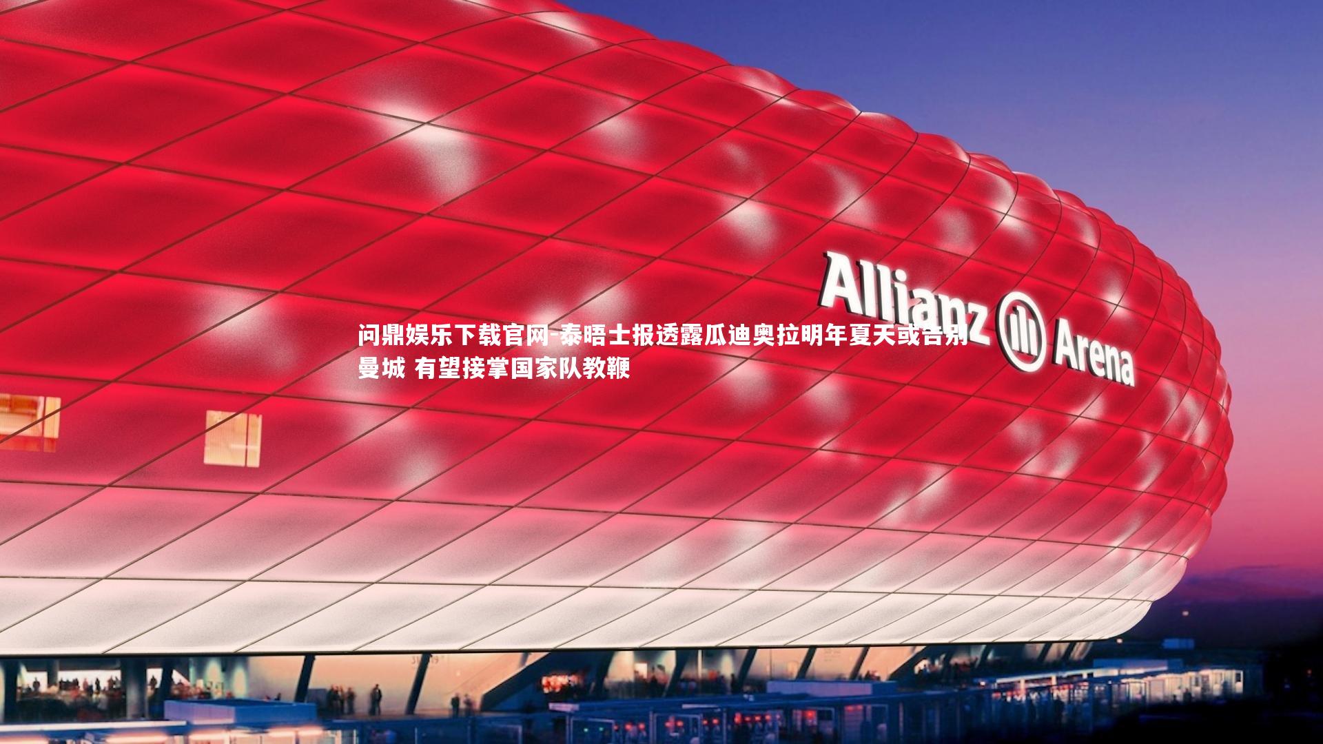 泰晤士报透露瓜迪奥拉明年夏天或告别曼城 有望接掌国家队教鞭