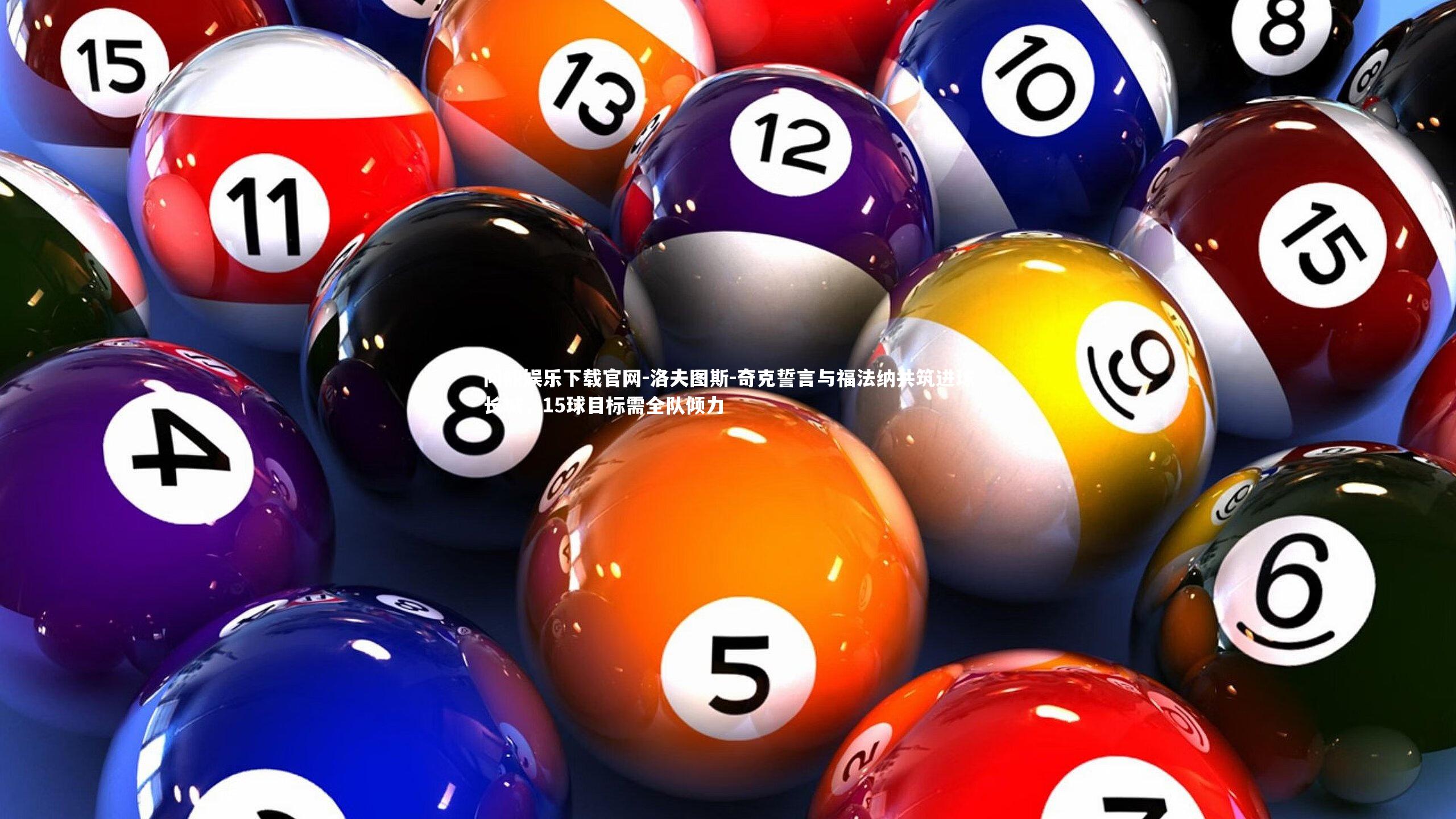 洛夫图斯-奇克誓言与福法纳共筑进球长城，15球目标需全队倾力